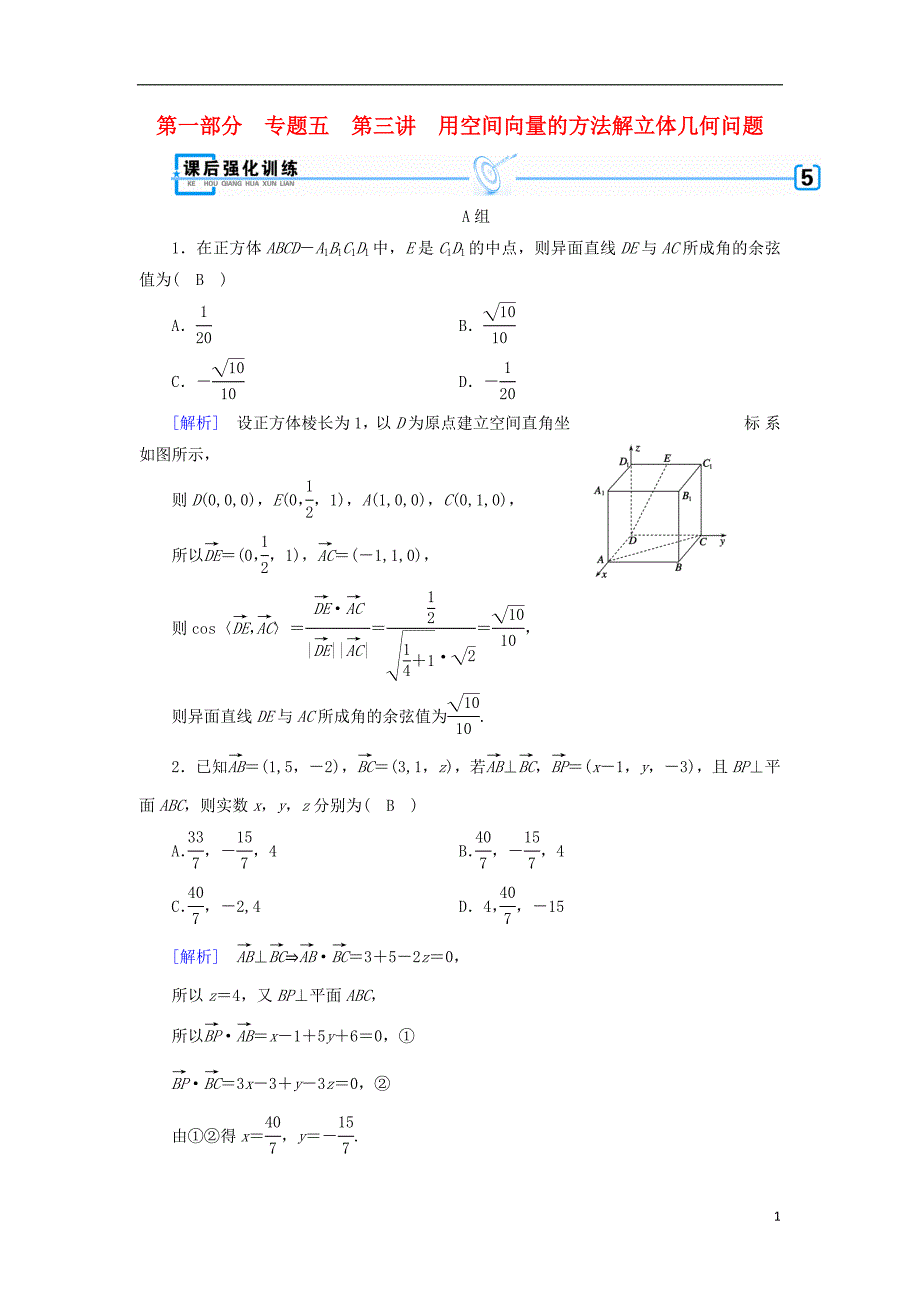 （文理通用）2019届高考数学大二轮复习 第1部分 专题5 立体几何 第3讲 用空间向量的方法解立体几何问题练习_第1页