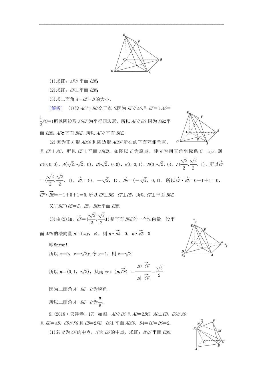 （文理通用）2019届高考数学大二轮复习 第1部分 专题5 立体几何 第3讲 用空间向量的方法解立体几何问题练习_第5页