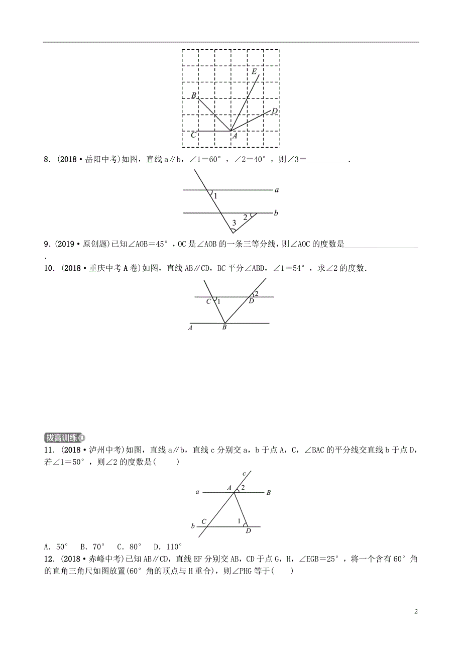 山东省德州市2019年中考数学同步复习 第四章 几何初步与三角形 第一节 线段、角、相交线与平行线训练_第2页
