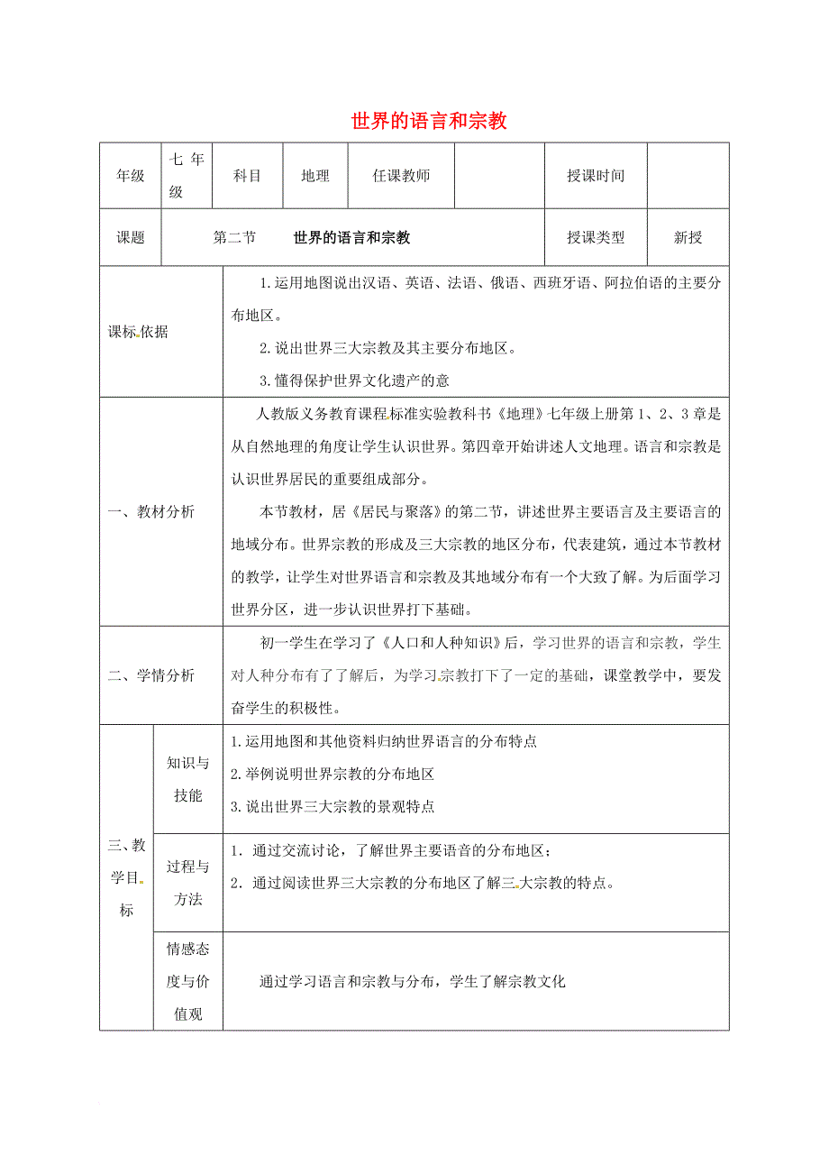 七年级地理上册 4_2 语言和宗教同课异构教案2 （新版）新人教版_第1页