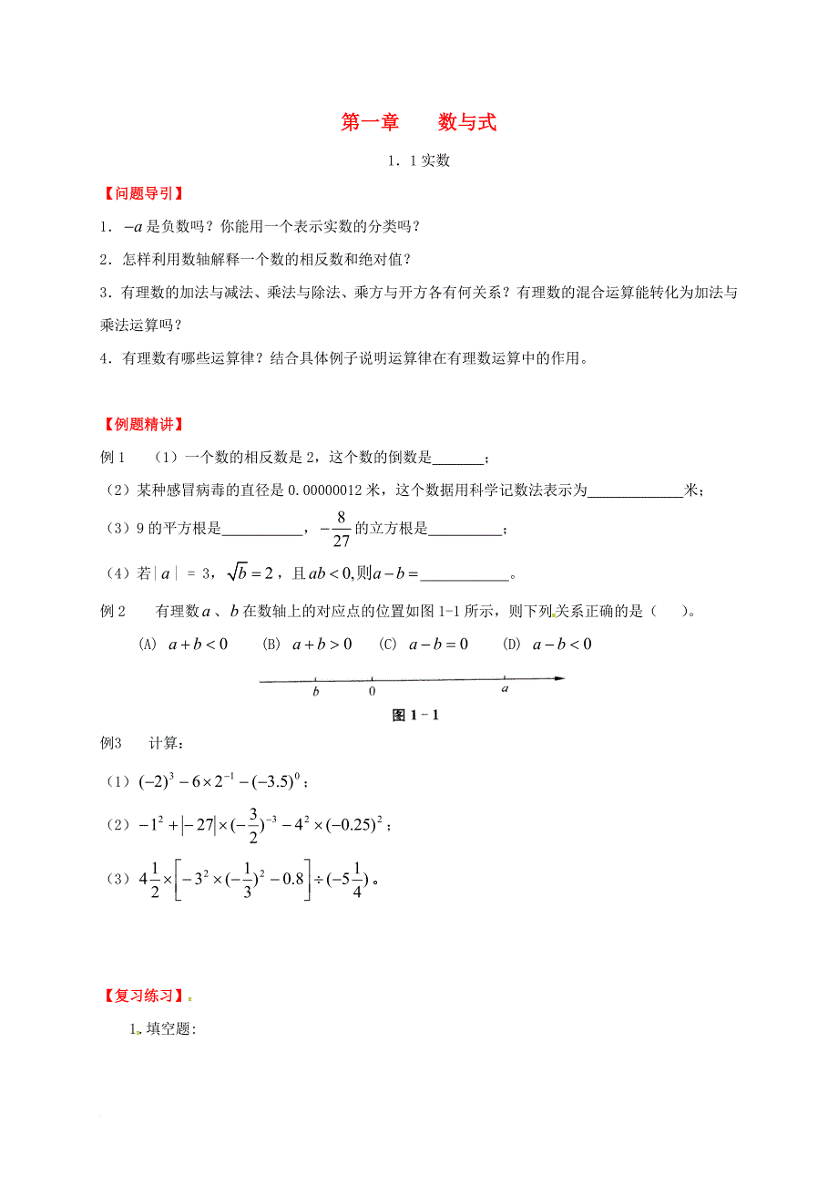 中考数学 第一章 数与式复习（无答案）_1_第1页
