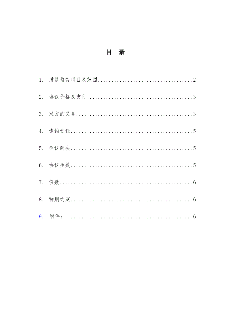 新电力工程质量监督检测服务委托协议_第2页