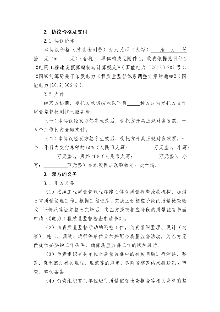 新电力工程质量监督检测服务委托协议_第4页