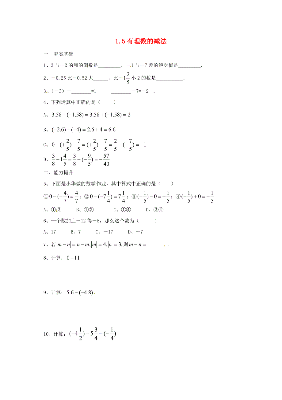 七年级数学上册 1_5 有理数的减法同步练习 （新版）北京课改版_第1页