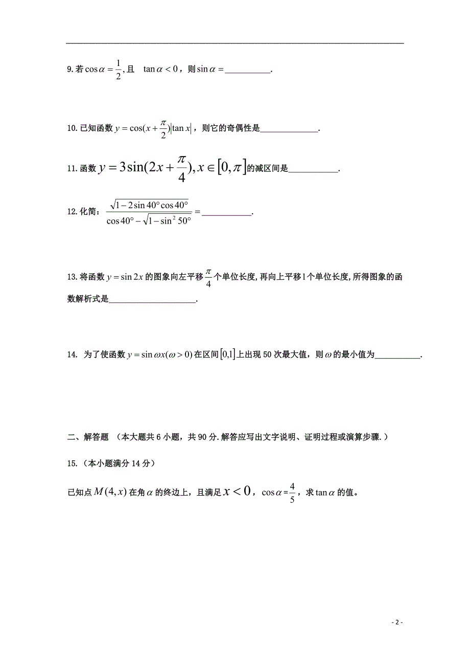 江苏省连云港市灌南华侨高级中学2017-2018学年高一数学3月月考试题_第2页