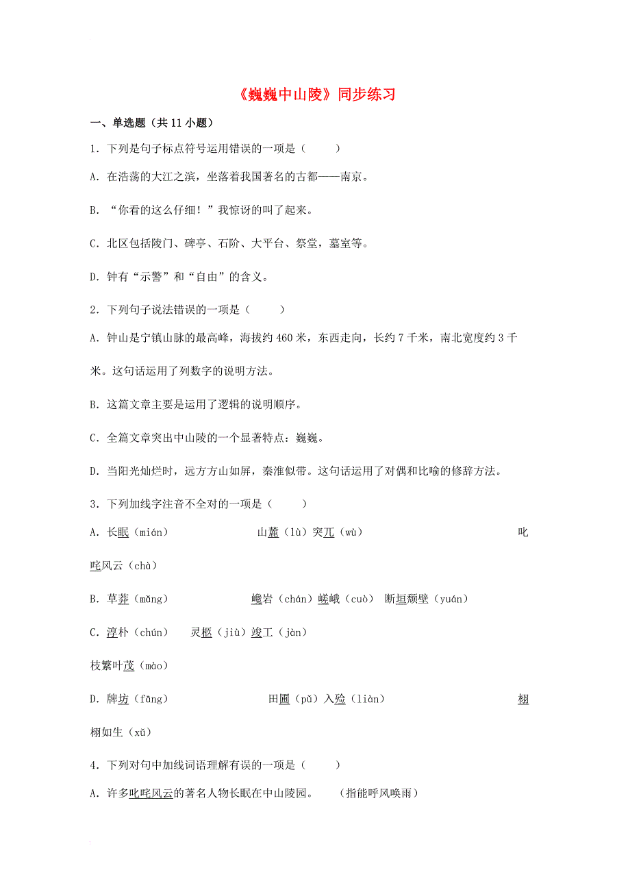 七年级语文下册 第三单元 十一 巍巍中山陵同步练习3 苏教版_第1页