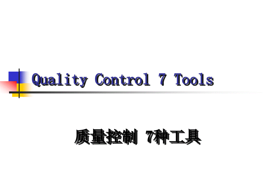 质量控制-7种工具_第1页