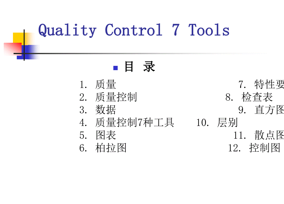 质量控制-7种工具_第2页