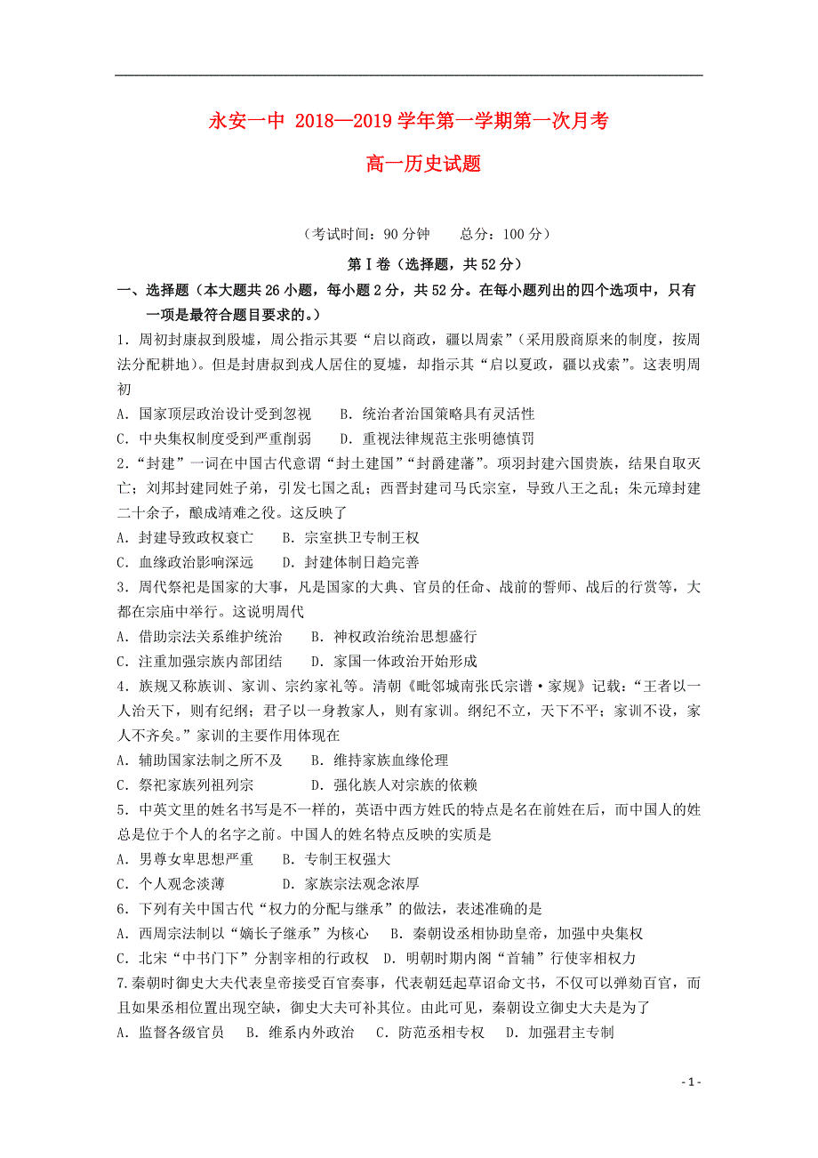 福建省2018-2019学年高一历史上学期第一次月考试题_第1页