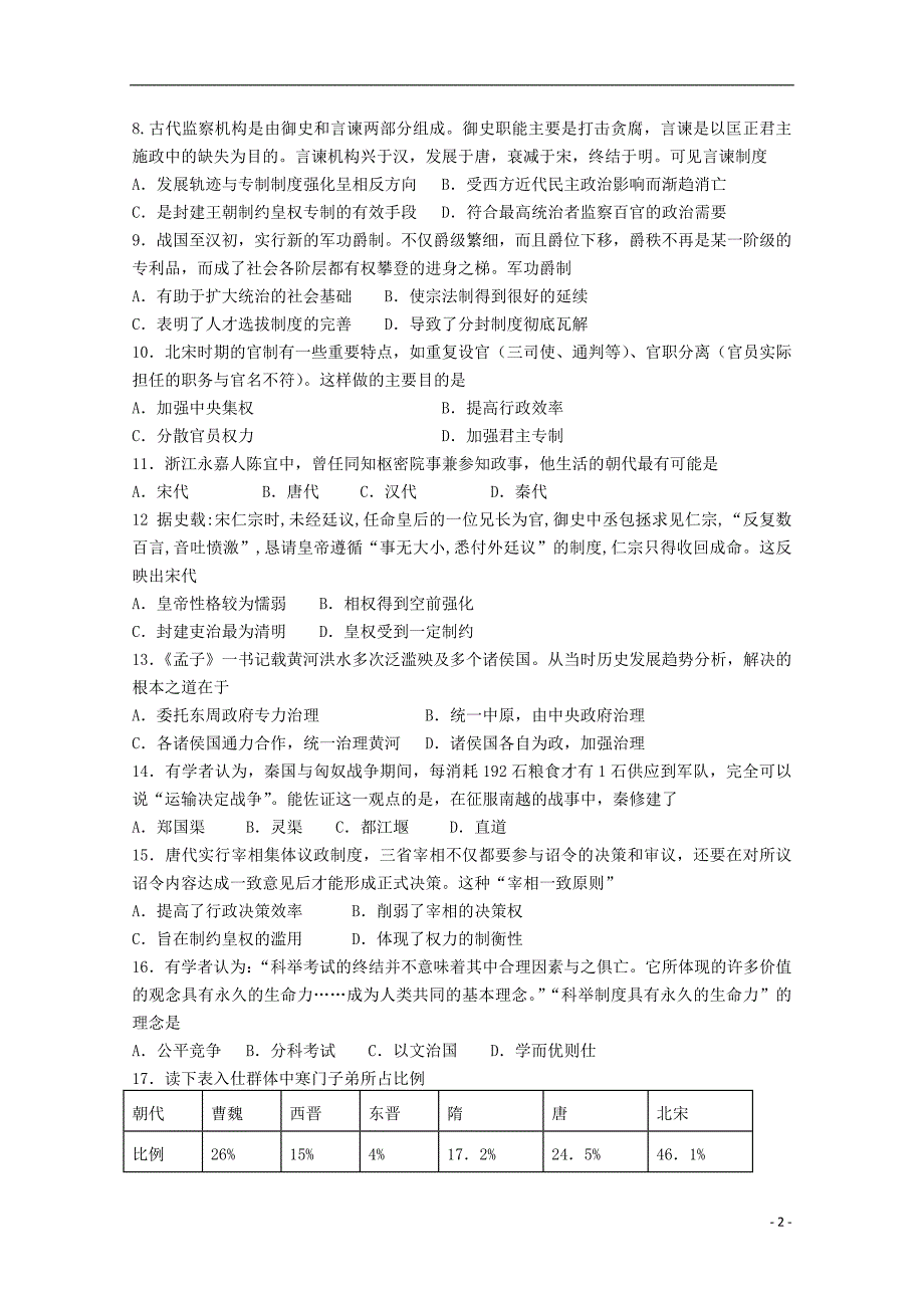 福建省2018-2019学年高一历史上学期第一次月考试题_第2页