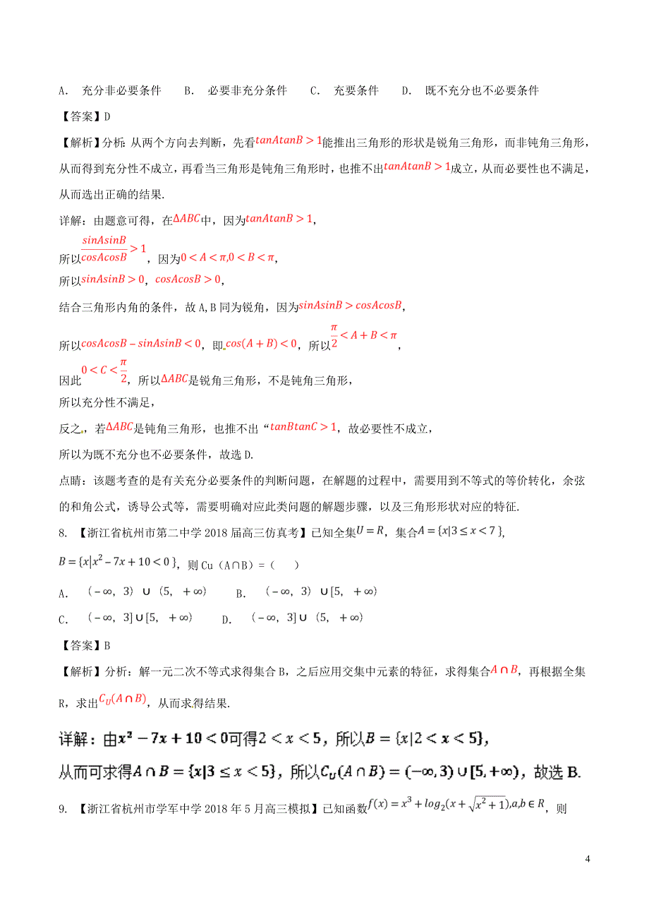 浙江省2019届高考数学总复习 专题01 集合与常用逻辑用语优质考卷分项解析_第4页