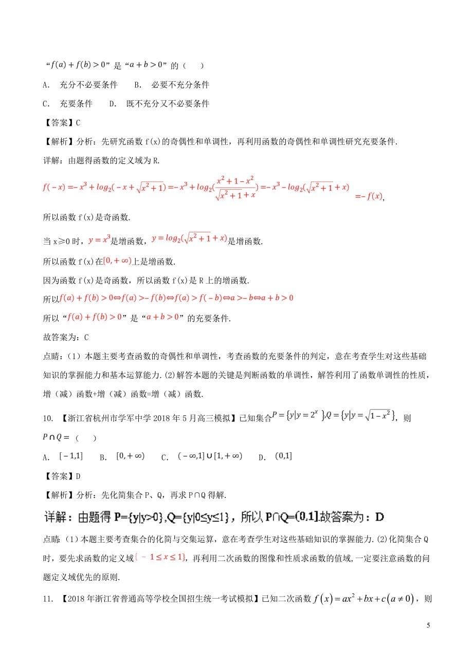 浙江省2019届高考数学总复习 专题01 集合与常用逻辑用语优质考卷分项解析_第5页