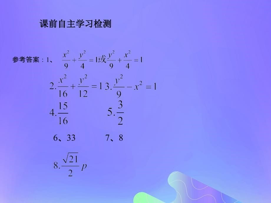 2018年高中数学 第2章 圆锥曲线与方程 2.1 圆锥曲线课件13 苏教版选修2-1_第5页