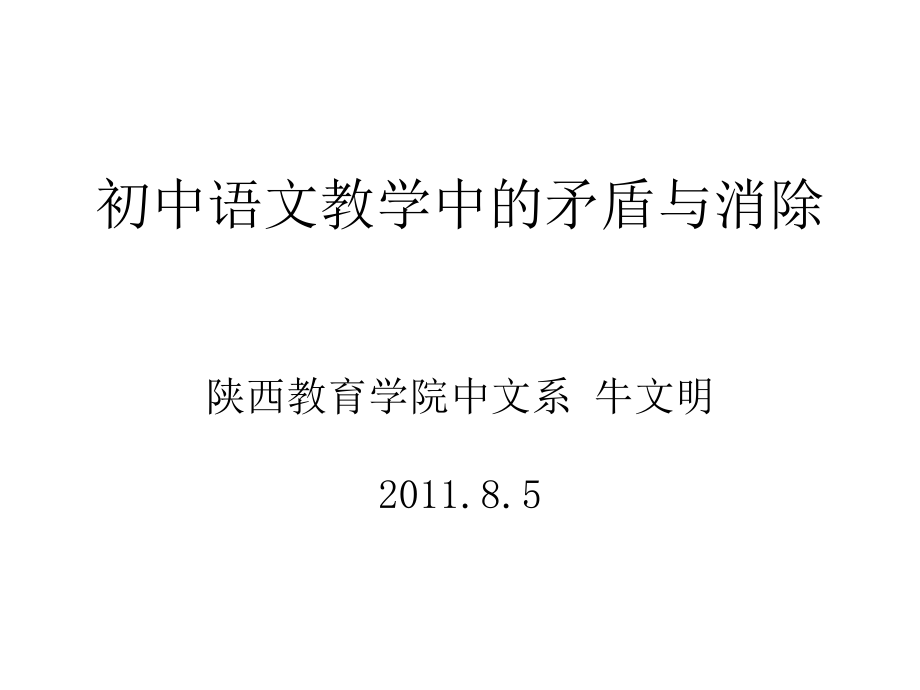 初中语文教学中矛盾与消除2011_第1页