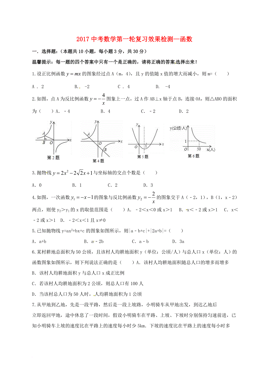 中考数学第一轮复习 效果检测函数（无答案） 浙教版_第1页
