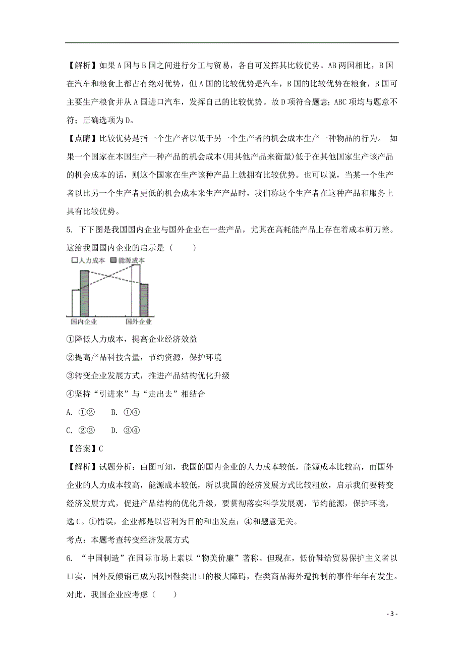 福建省永春县第一中学2016-2017学年高一政治下学期期中试题（含解析）_第3页