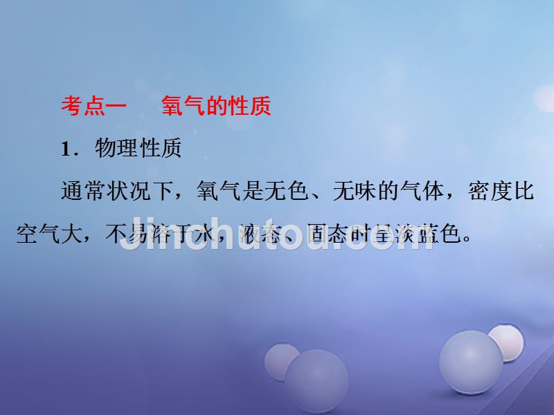 中考科学复习 第三部分 物质科学（二）专题33 氧气和二氧化碳课件_第3页