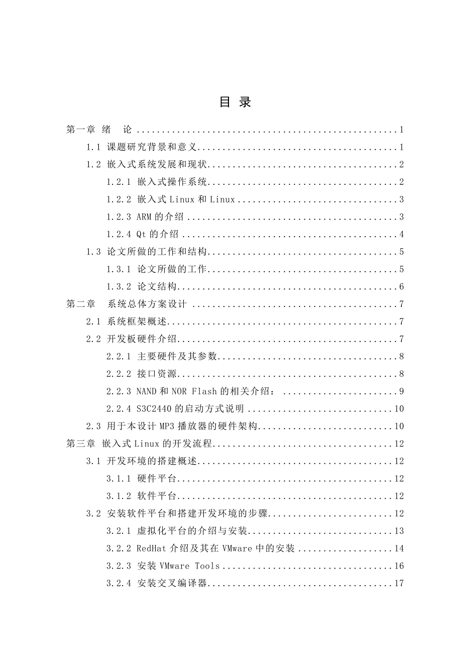 基于嵌入式linuxmp3播放器设计与实现毕业设计论文_第4页