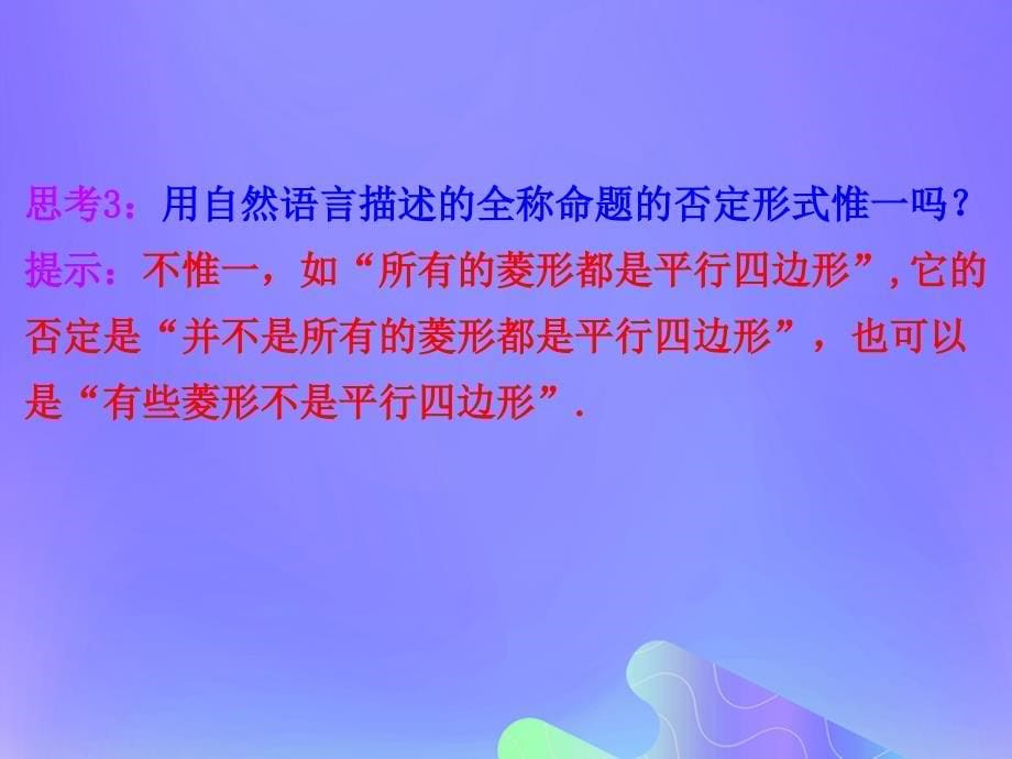 2018年高中数学 第1章 常用逻辑用语 1.3.2 含有一个量词的命题的否定课件1 苏教版选修2-1_第5页