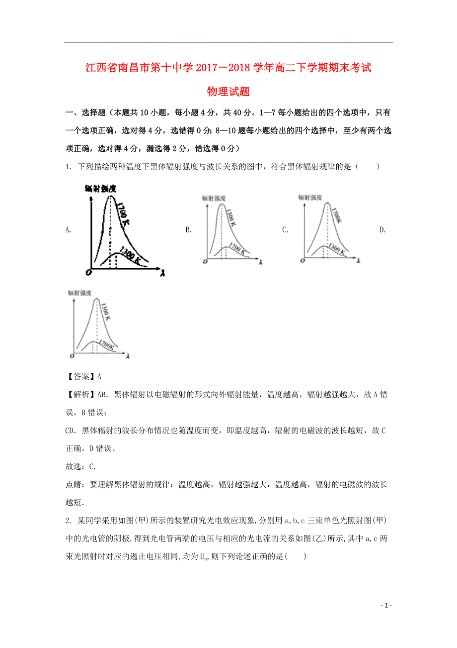 江西省2017-2018学年高二物理下学期期末考试试题（含解析）_第1页