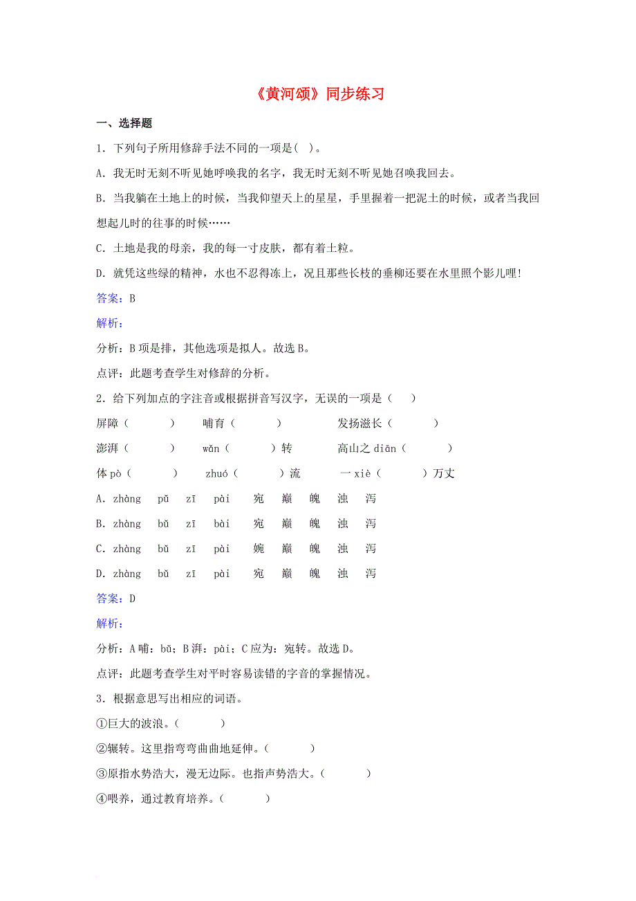 七年级语文下册 第一单元《黄河颂》同步练习（含解析） 北师大版_第1页