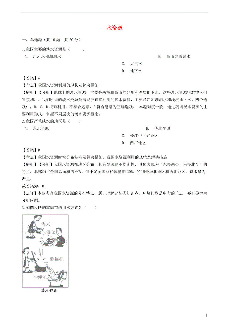 2018-2019学年八年级地理上册 第三章 第三节 水资源同步练习（含解析）（新版）新人教版_第1页