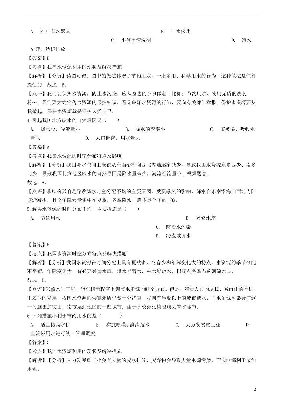 2018-2019学年八年级地理上册 第三章 第三节 水资源同步练习（含解析）（新版）新人教版_第2页