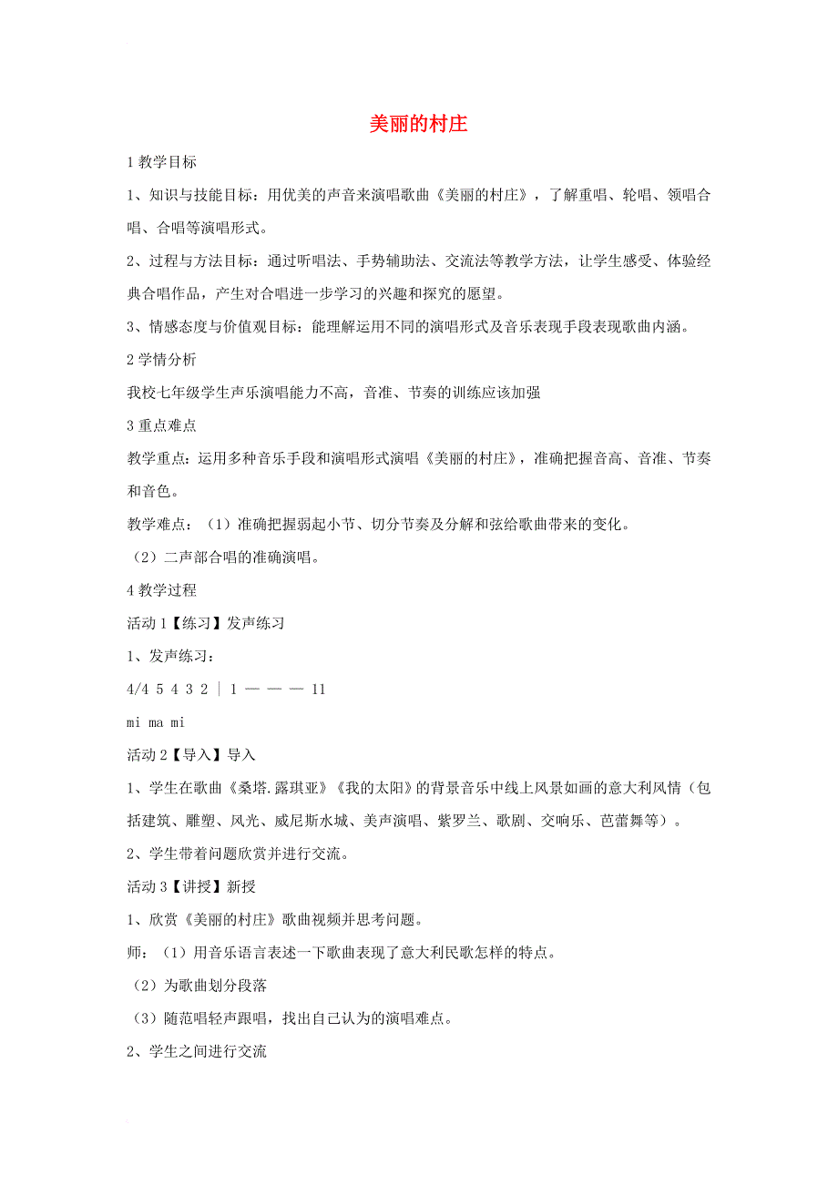 七年级音乐下册 第三单元 美丽的村庄教学设计 湘教版_第1页