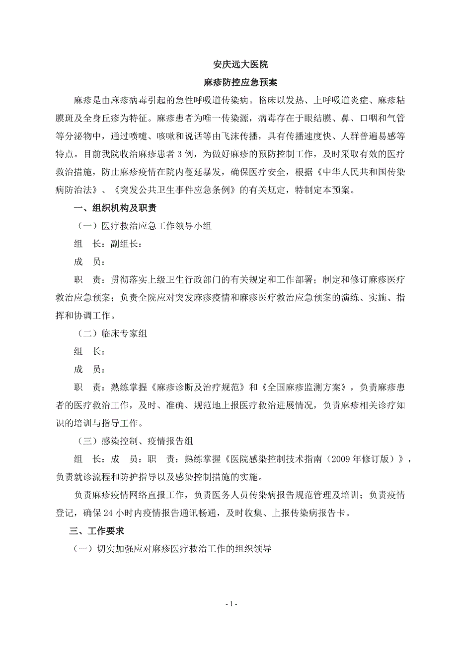 安庆远大医院麻疹防控应急预案_第1页