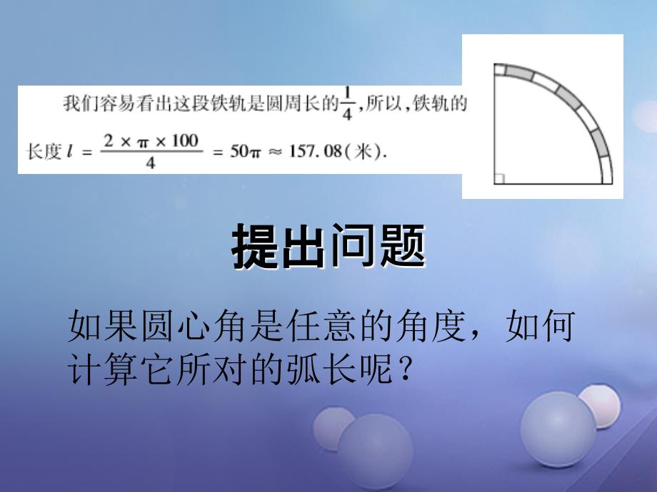 九年级数学下册27_3圆中的计算问题一课件新版华东师大版_第3页