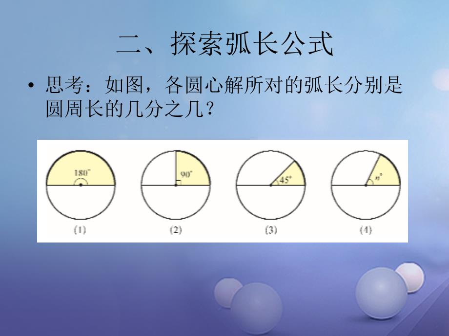 九年级数学下册27_3圆中的计算问题一课件新版华东师大版_第4页