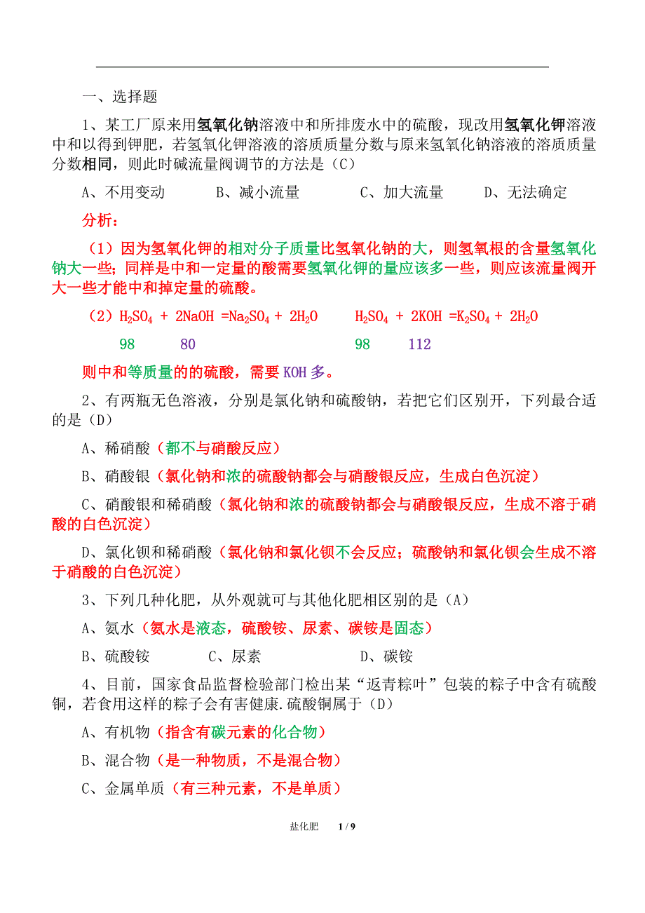 初中化学盐化肥单元复习（精析）三_第1页