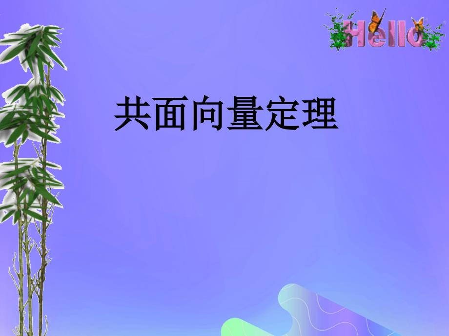 2018年高中数学 第3章 空间向量与立体几何 3.1.2 共面向量定理课件4 苏教版选修2-1_第1页