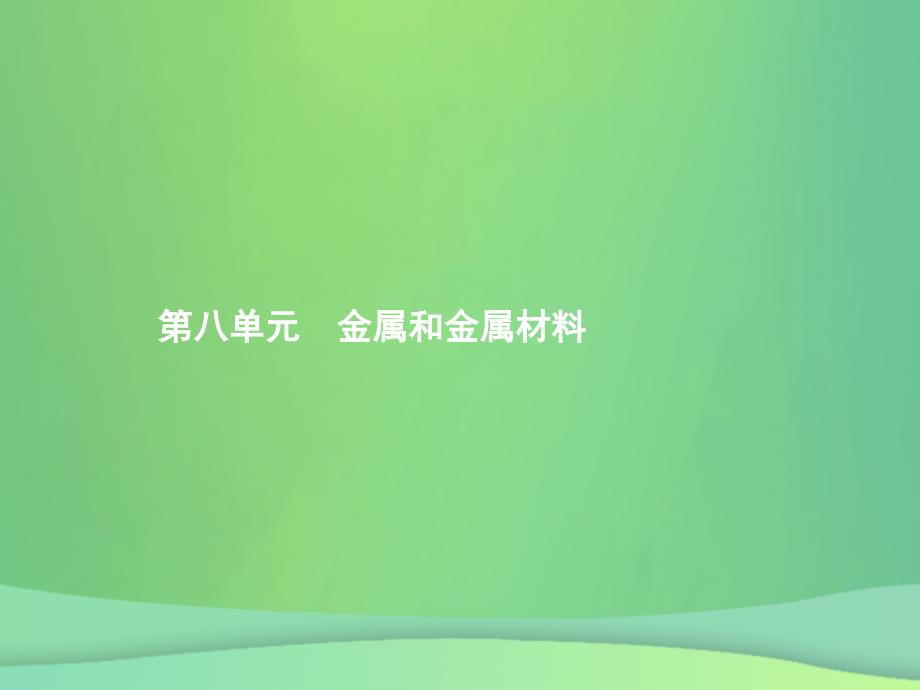 （甘肃地区）2019年中考化学总复习 第八单元 金属和金属材料课件_第1页