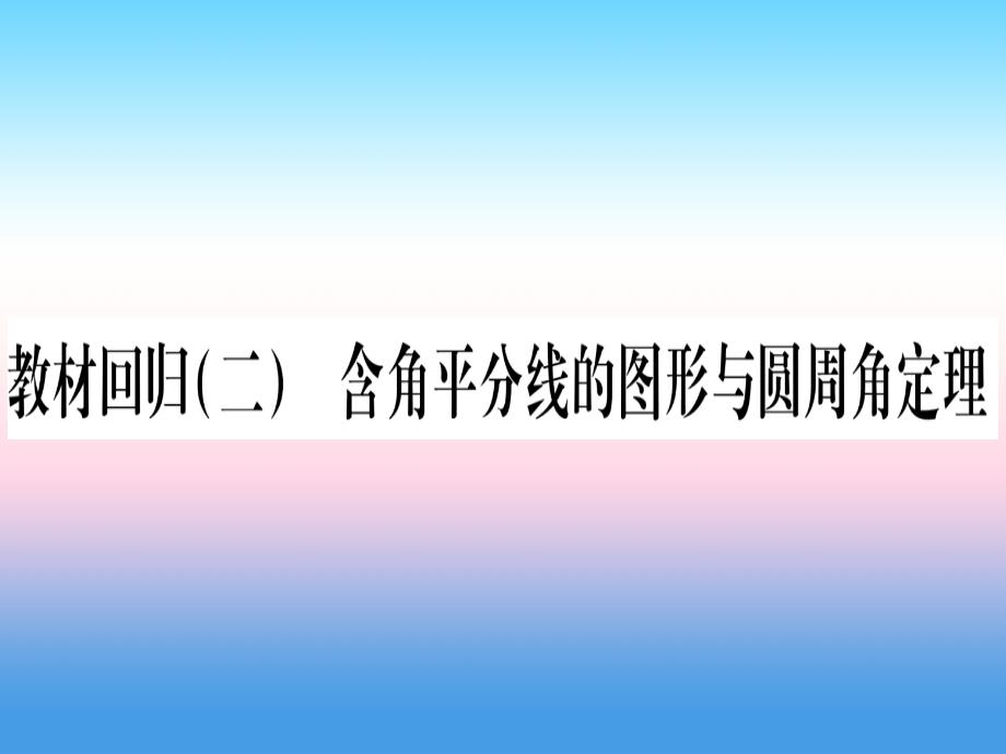 2018-2019学年九年级数学下册 第24章 圆 教材回归（二）含角平分线的图形与圆周角定理作业课件 （新版）沪科版_第1页