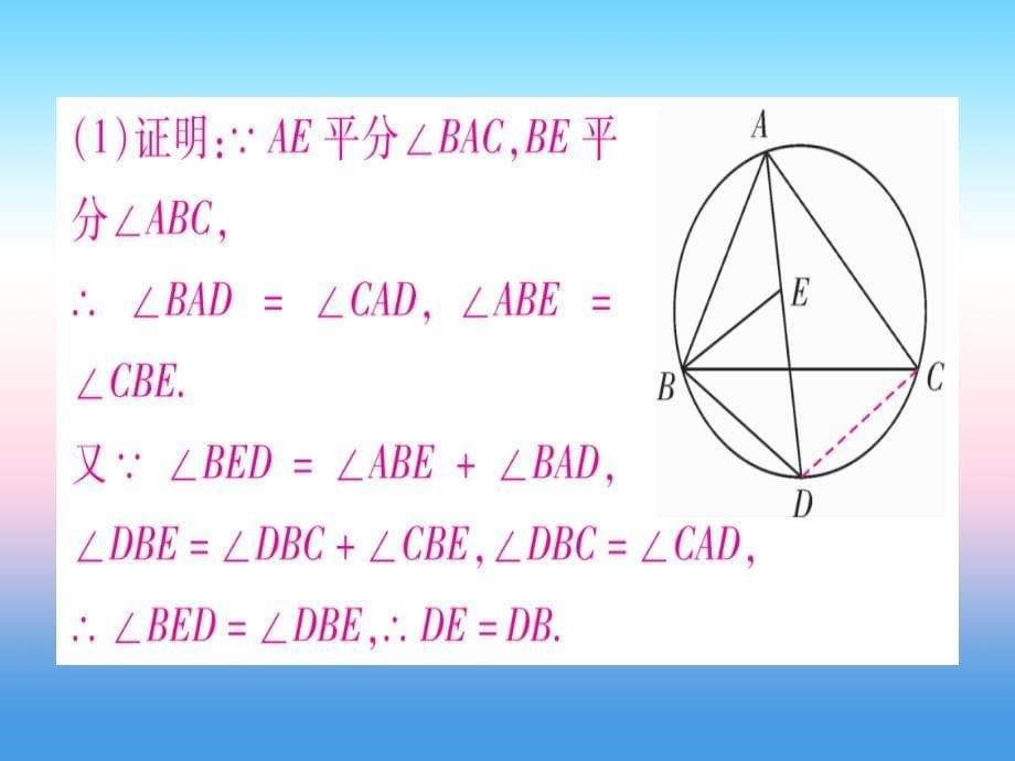 2018-2019学年九年级数学下册 第24章 圆 教材回归（二）含角平分线的图形与圆周角定理作业课件 （新版）沪科版_第5页