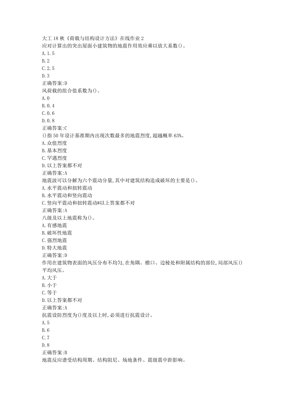 大工18秋《荷载与结构设计方法》在线作业2标准答案_第1页