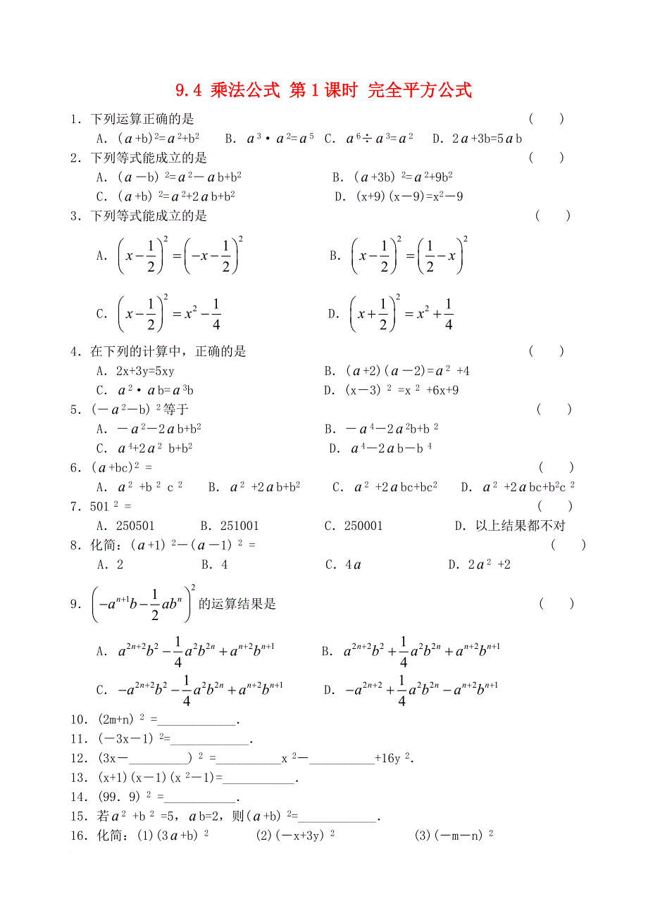 七年级数学下册 9_4 乘法公式（第1课时）同步练习 （新版）苏科版_第1页