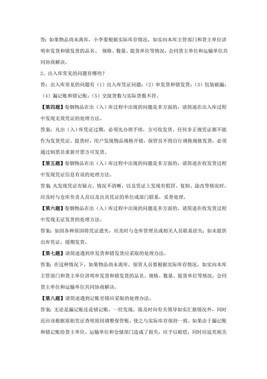 烟草物流师4级技能复习题(下发版)_第5页