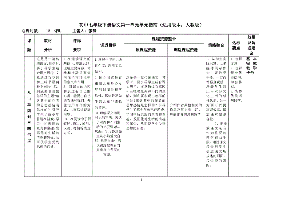 初中七年级下册语文第一单元单元指南(适用版本人教版)_第1页