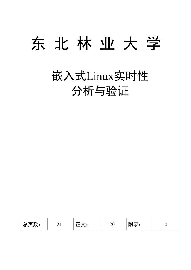 嵌入式linux实时性分析与验证--林大版