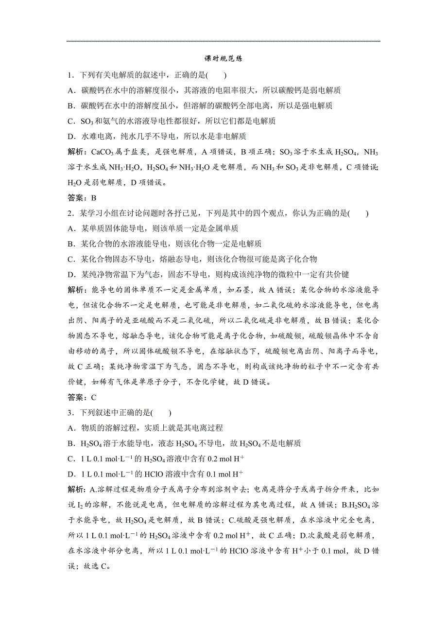 2019届高考化学一轮创新思维（人教版）练习：第2章 第2讲 离子反应 离子方程式_第1页