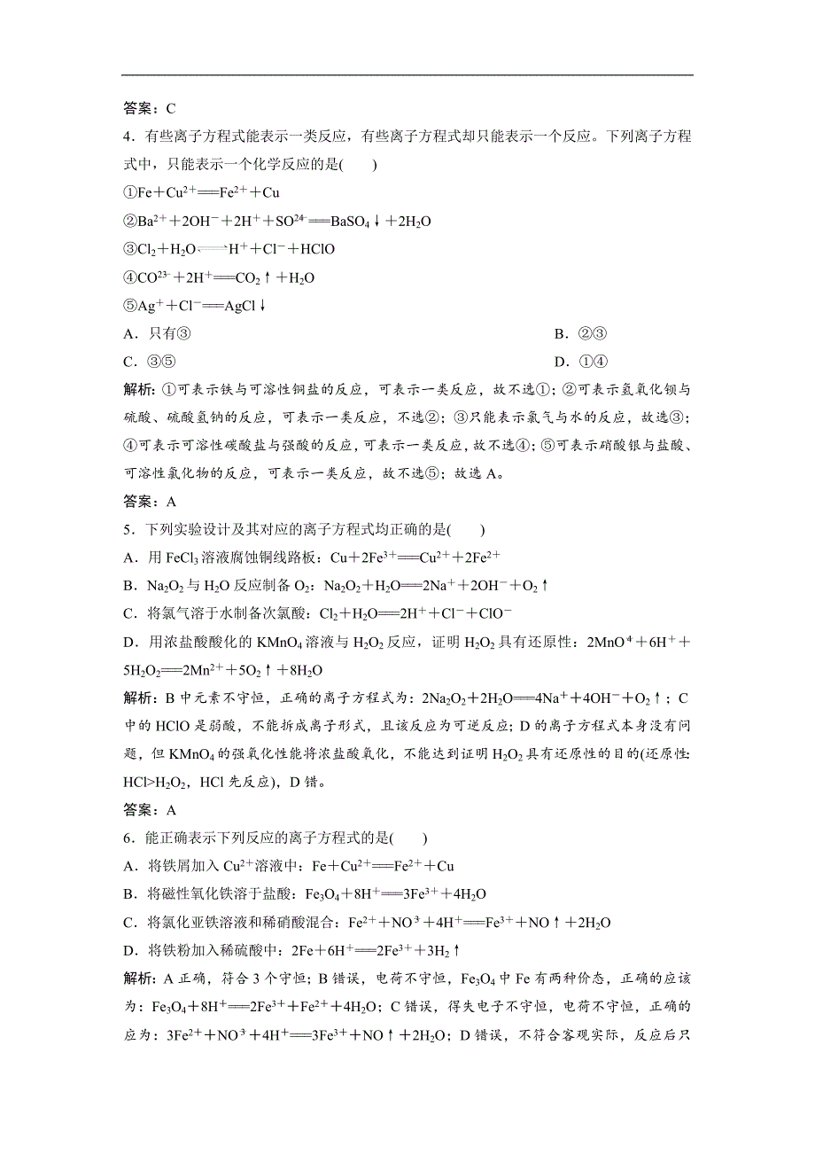 2019届高考化学一轮创新思维（人教版）练习：第2章 第2讲 离子反应 离子方程式_第2页