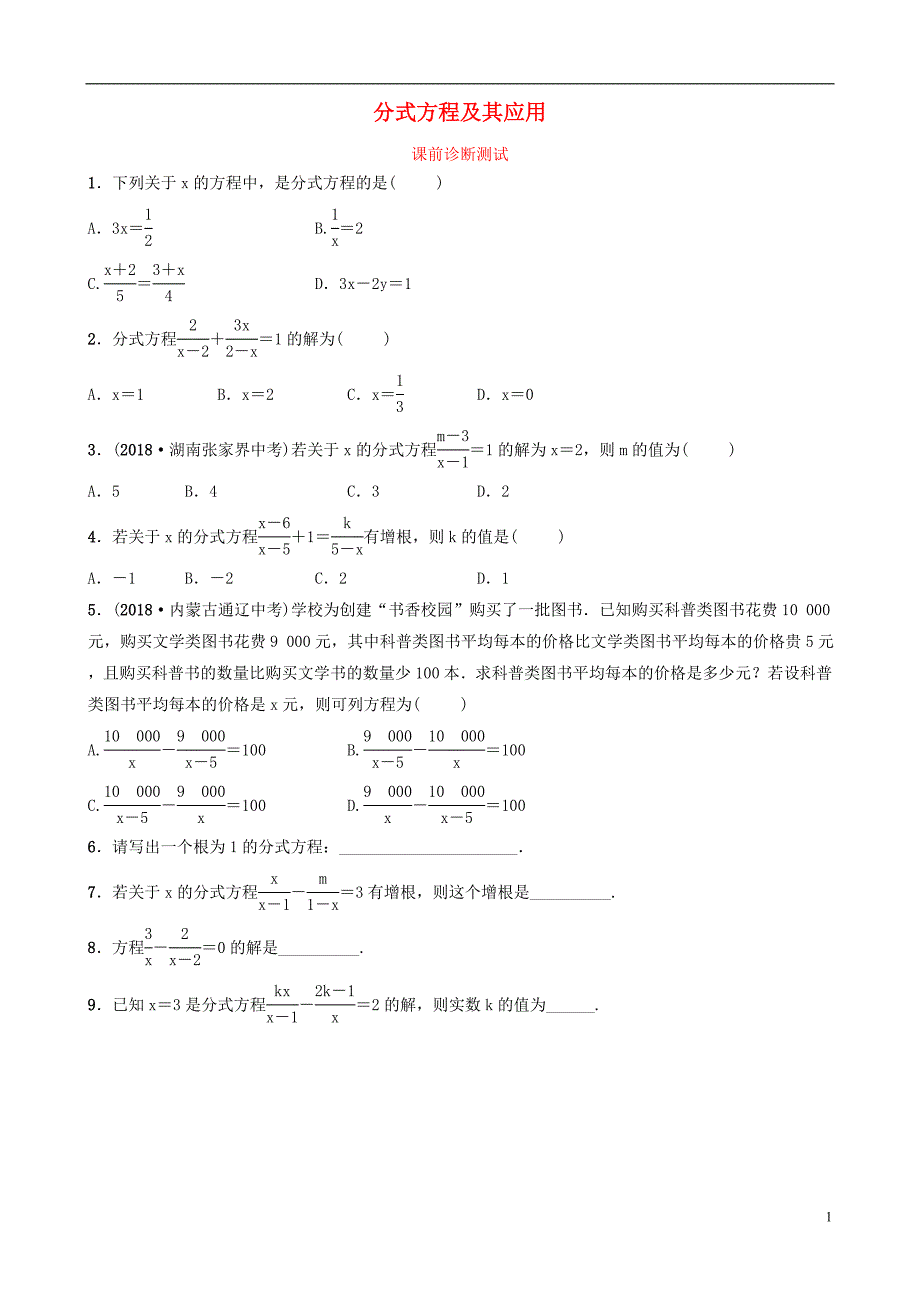 浙江省2019年中考数学复习 第二章 方程（组）与不等式（组）第三节 分式方程及其应用课前诊断测试_第1页