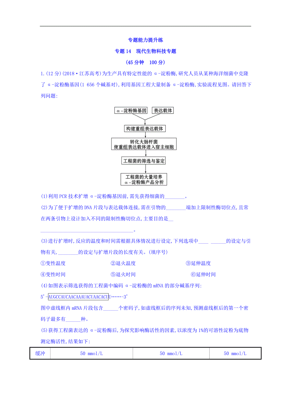 2019版高中生物二轮复习练习：专题十四 现代生物科技专题 专题能力提升练 专题14 教师专用 word版含答案_第1页