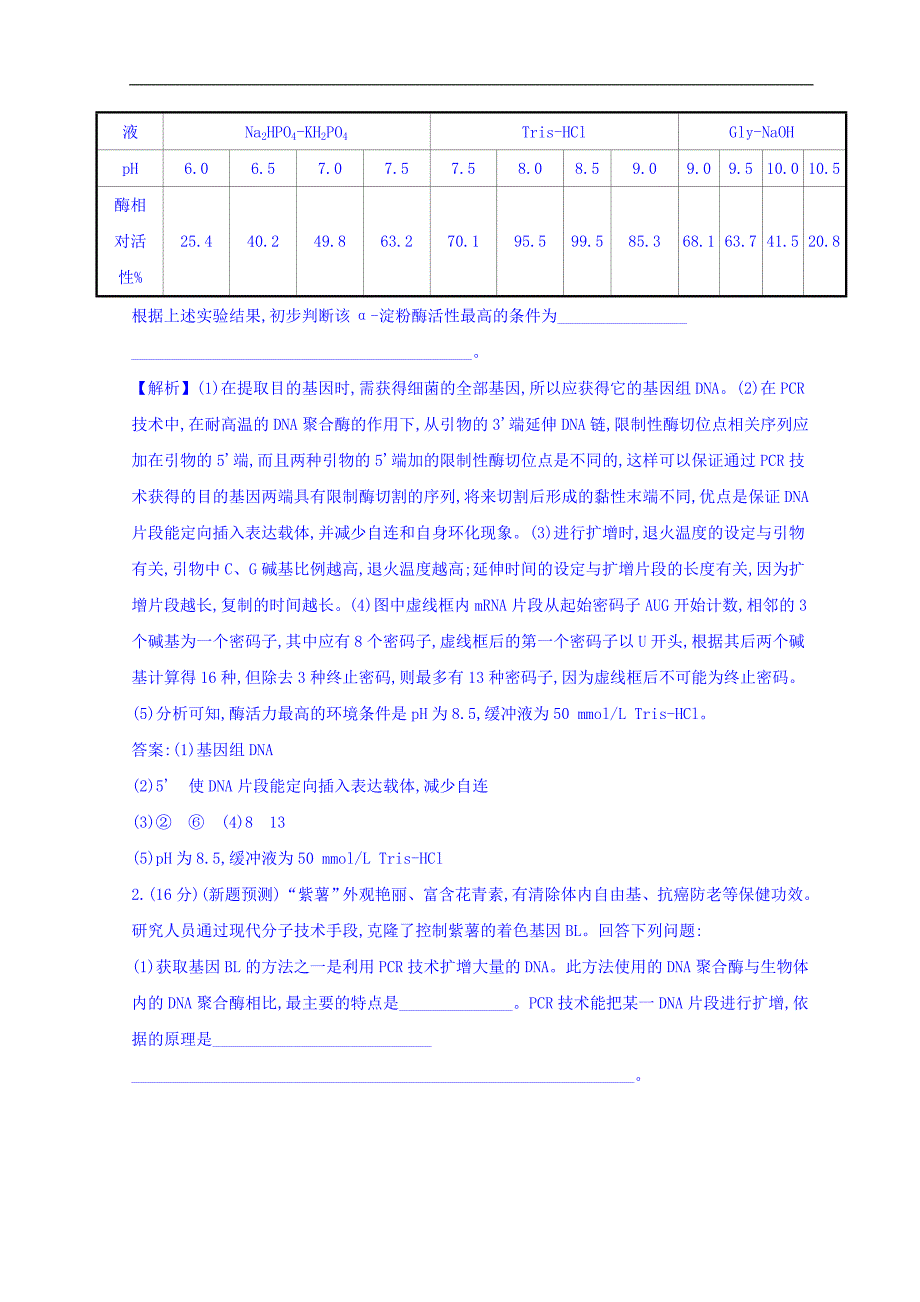 2019版高中生物二轮复习练习：专题十四 现代生物科技专题 专题能力提升练 专题14 教师专用 word版含答案_第2页