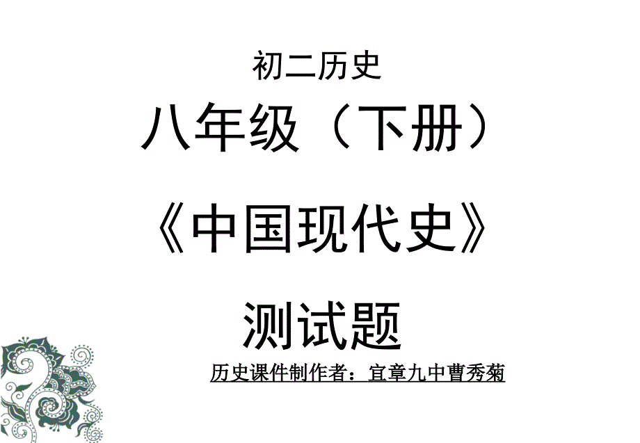 初中八年级历史(下册)(岳麓版)《中国现代史》课堂自我测试题_第1页