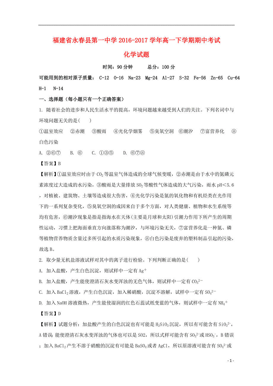 福建省永春县第一中学2016-2017学年高一化学下学期期中试题（含解析）_第1页