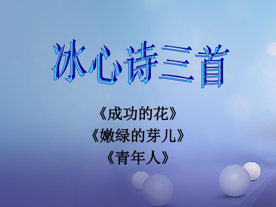 七年级语文上册 第一单元 2《冰心诗三首》课件2 苏教版_第1页