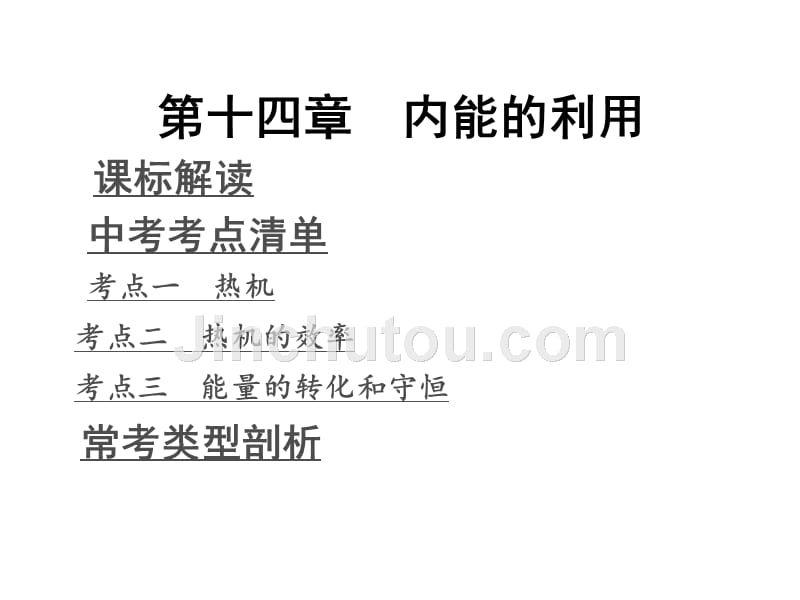 初中物理复习教材知识梳理_第十四章_内能利用(含13年中考试题)_第1页